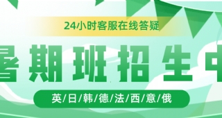 歐亞外語2023年小語種英語暑假班招生中，報名享好禮！