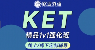 武漢KET培訓ket精品一對一強化班