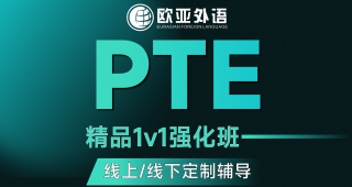 武漢PTE定制輔導(dǎo)pte線上精品1v1強(qiáng)化班