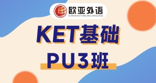 【武漢KET培訓(xùn)】KET強(qiáng)化PU3寒假班