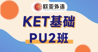 【武漢KET寒假班】KET基礎(chǔ)PU2培訓(xùn)班