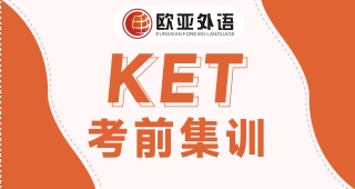 【武漢KET培訓(xùn)】KET考前集訓(xùn)班