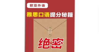 【免費(fèi)領(lǐng)取】歐亞外語2024 年1- 4月雅思口語新題庫PDF