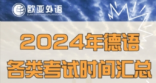 【德語培訓(xùn)】2024年德語考試時(shí)間表！建議收藏！