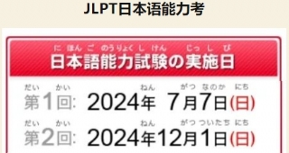 【武漢日語培訓(xùn)】2024年日語能力考7/12月考試時(shí)間匯總