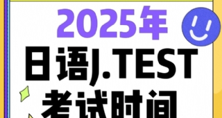 【日語培訓】2025年日語J.TEST考試時間公布！