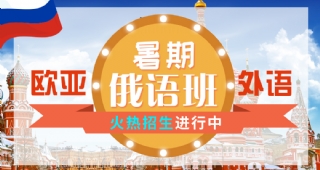 2022歐亞外語俄語暑假開班計(jì)劃，俄國(guó)留學(xué)、考研俄語、高考俄語等你了解！