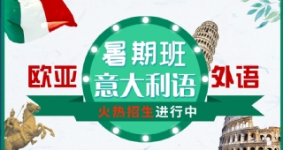 2022歐亞外語意語暑假開班計(jì)劃，意大利出國(guó)留學(xué)等你了解！