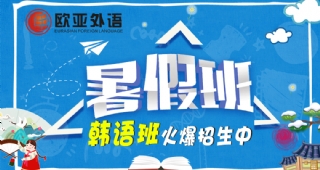 2022歐亞外語(yǔ)韓語(yǔ)暑假開(kāi)班計(jì)劃，韓語(yǔ)留學(xué)、韓語(yǔ)學(xué)習(xí)等課程等你了解！