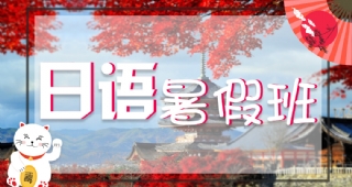 2022歐亞外語(yǔ)日語(yǔ)暑假開(kāi)班計(jì)劃，日本留學(xué)、考研日語(yǔ)、高考日語(yǔ)等你了解！