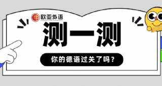 【歐亞外語(yǔ)】德語(yǔ)達(dá)到B2是啥水平？測(cè)測(cè)十道題告訴你！