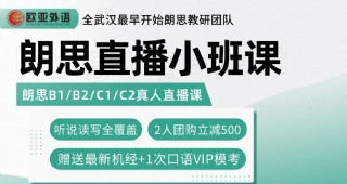 【歐亞外語(yǔ)】雅思瓶頸難突破？朗思還能沖一沖！朗思直播小班課來(lái)咯！