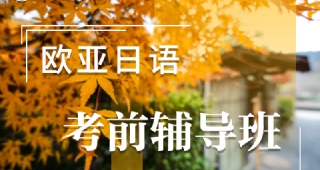 干貨丨如何高分通過日語N1考試？