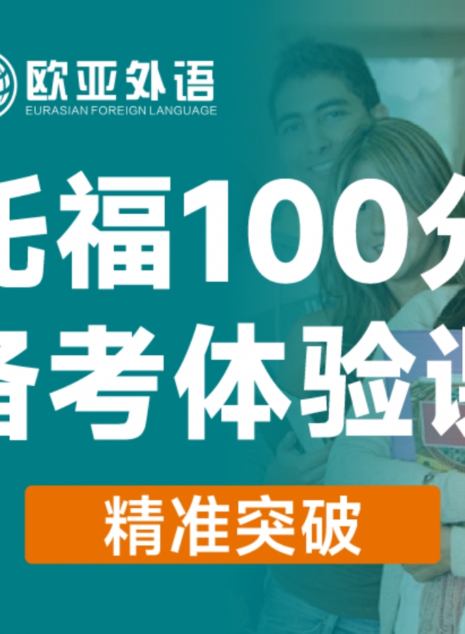 歐亞外語托福100分備考體驗(yàn)課