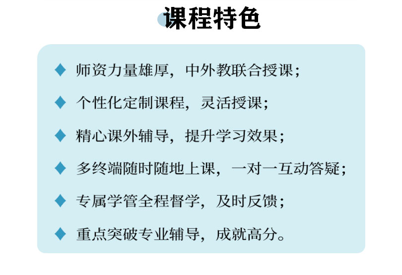 小語種高考落地頁-課程+特色11月20日_03.jpg