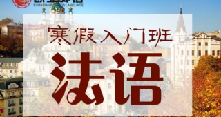 【歐亞外語】暖冬福利，法語30課時(shí)寒假入門班僅需1680元！