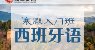 【寒假限時(shí)搶購】歐亞外語西班牙語入門班30課時(shí)只要1680元！??！