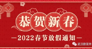 武漢歐亞外語2022年春節(jié)放假通知??！