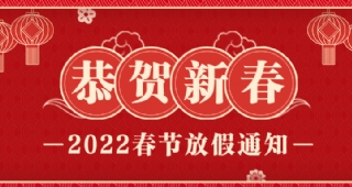 【放假招生不停歇】武漢歐亞外語(yǔ)2022年春節(jié)放假通知！