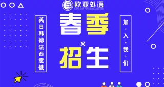 歐亞外語(yǔ)2022英日韓德法西意俄語(yǔ)春季班招生中！ 