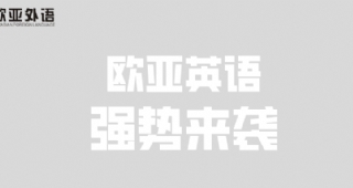 【英語(yǔ)培訓(xùn)】歐亞外語(yǔ)英語(yǔ)春季班重磅來(lái)襲，歡迎免費(fèi)試聽(tīng)！