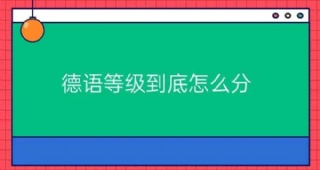 德語等級到底怎么分？