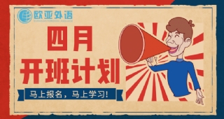 【開班計劃】歐亞外語4月開班計劃，各語種均有開班，快查看詳情加入我們吧！