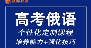 俄語高考 | 收藏！2021年俄語高考真題+答案