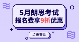 【朗思考試】5月朗思考試，報(bào)名費(fèi)享9折優(yōu)惠