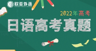 【高考真題】2022年高考日語全國卷真題完整版（答案+作文+聽力原文）